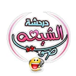 Cover Image of Herunterladen شات صوتي I شات صوت الشيعه 1.1 APK