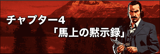 馬上の黙示録