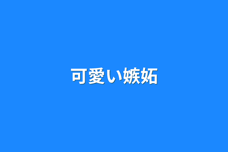 「可愛い嫉妬」のメインビジュアル