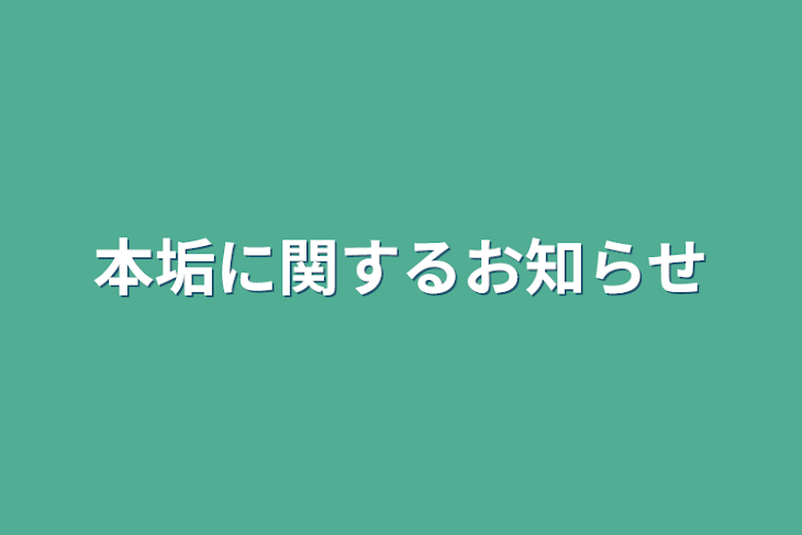 「本垢に関するお知らせ」のメインビジュアル