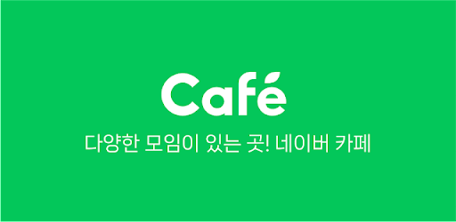 네이버 카페  - Naver Cafe