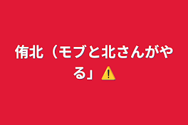 侑北（モブと北さんがやる」⚠︎︎