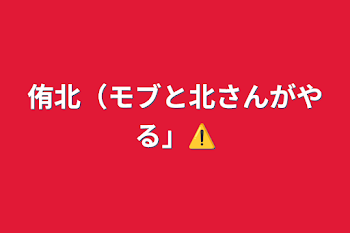 侑北（モブと北さんがやる」⚠︎︎