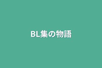 「BL集の物語」のメインビジュアル