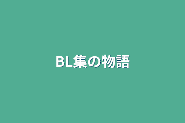 「BL集の物語」のメインビジュアル