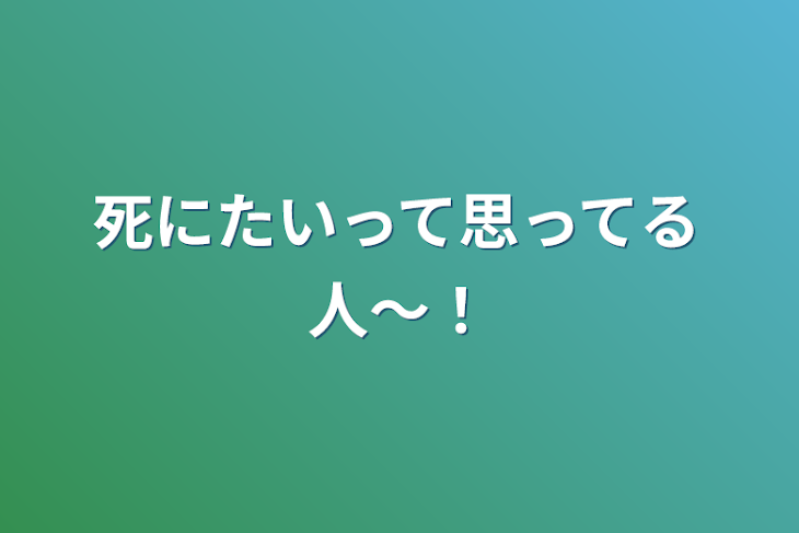 「死にたいって思ってる人〜！」のメインビジュアル