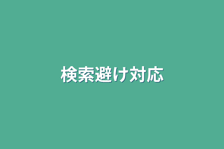 「検索避け対応」のメインビジュアル