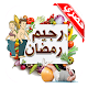 Download إنقاص الوزن الزائد في رمضان ريجيم رمضان For PC Windows and Mac 4.2