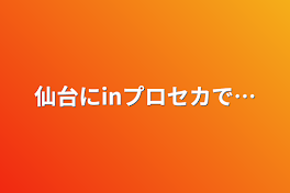 仙台にinプロセカで…