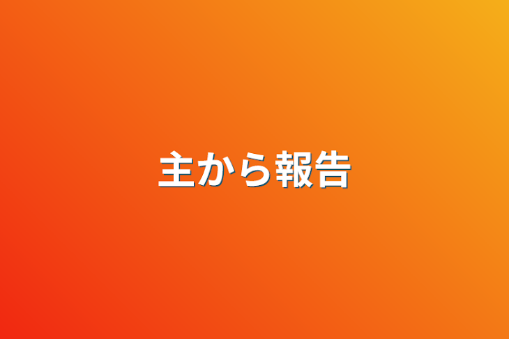 「主から報告」のメインビジュアル