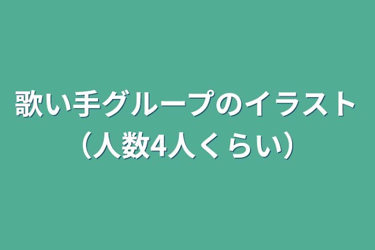 「歌い手グループのイラスト（人数4人くらい）」のメインビジュアル