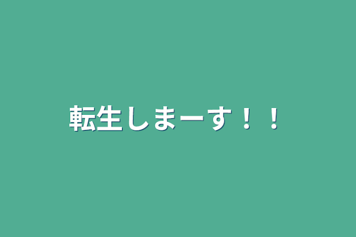 「転生しまーす！！」のメインビジュアル