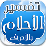 Cover Image of Tải xuống تفسير الأحلام tafsir ahlam 2.0 APK