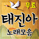 Download 태진아 인기가요 - 태진아 인기 노래, 콘서트 영상, 뉴스를 한번에 For PC Windows and Mac