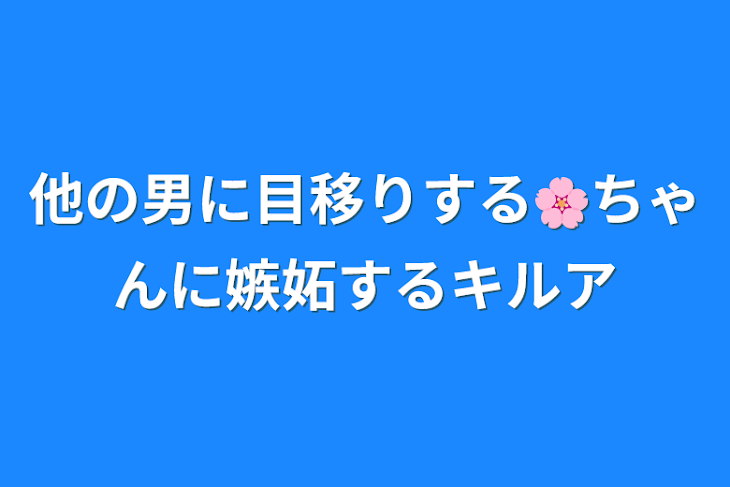 「他の男に目移りする🌸ちゃんに嫉妬するキルア」のメインビジュアル