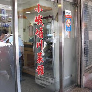 小峨嵋川菜館