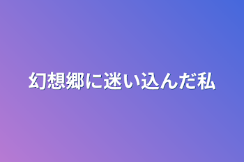 幻想郷に迷い込んだ私