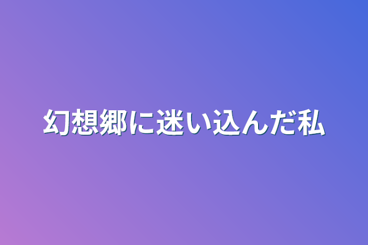 「幻想郷に迷い込んだ私」のメインビジュアル