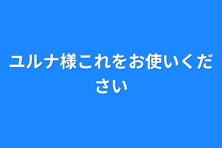 「ユルナ様これをお使いください」のメインビジュアル