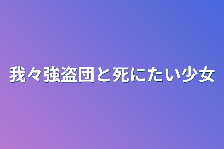 「我々強盗団と死にたい少女」のメインビジュアル