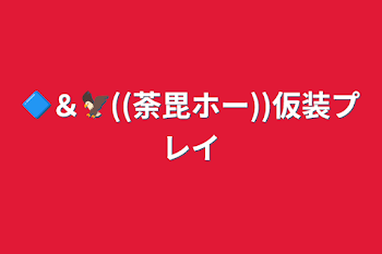 🔷＆🦅((荼毘ホー))仮装プレイ