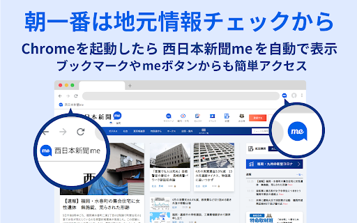 西日本新聞meに簡単アクセス