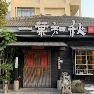 一葉知秋汕頭極緻小火鍋(虎尾店)