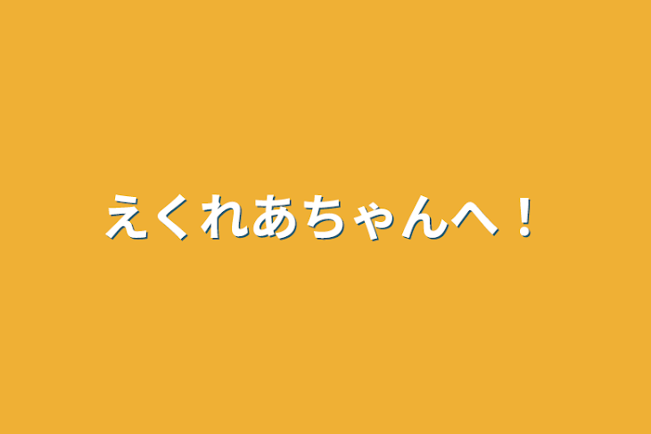 「えくれあちゃんへ！」のメインビジュアル