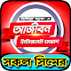 Download সকল সিমের সকল অফার~ সকল সিমের মোবাইল মিনিট প্যাকেজ For PC Windows and Mac 1.0