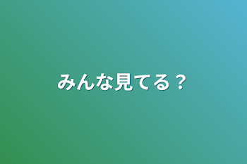 みんな見てる？