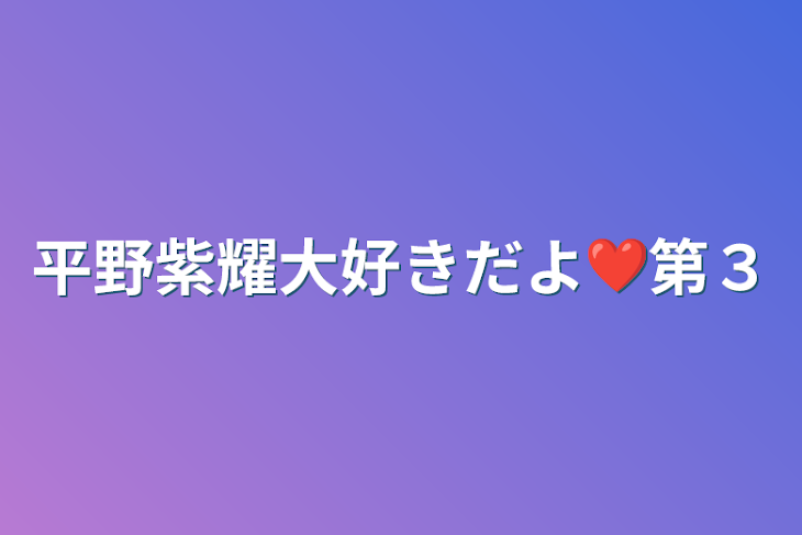 「平野紫耀大好きだよ❤第３」のメインビジュアル