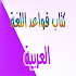قواعد اللغة العربية1.1.4.1.2