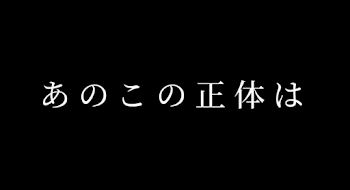 「あのこの正体は」のメインビジュアル