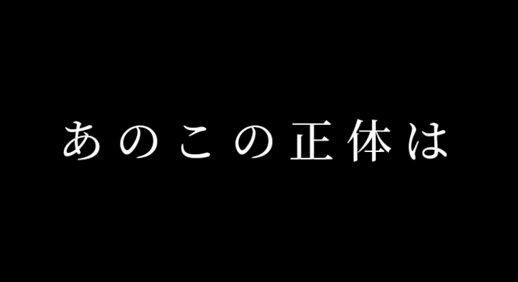 「あのこの正体は」のメインビジュアル