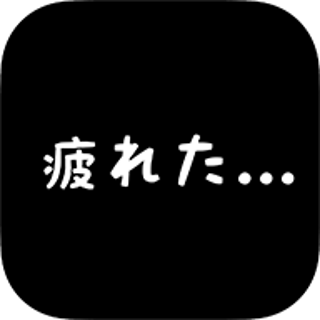 「社畜の人生 ～ もう限界かもしれない ～」