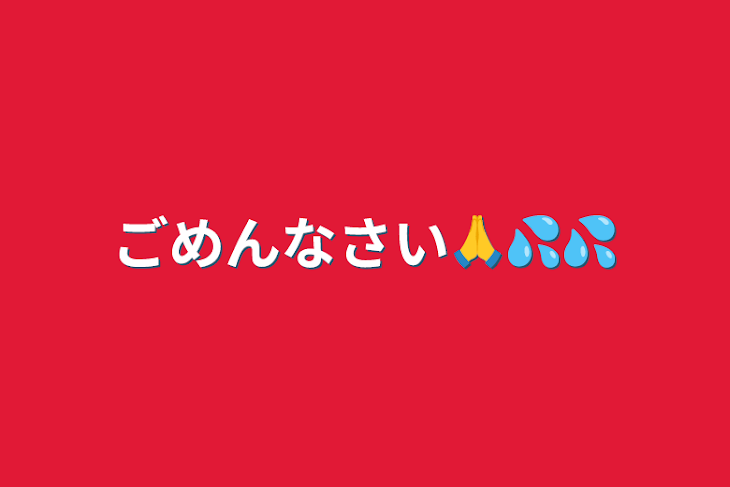 「ごめんなさい🙏💦💦」のメインビジュアル