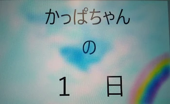 「かっぱちゃんの1日」のメインビジュアル