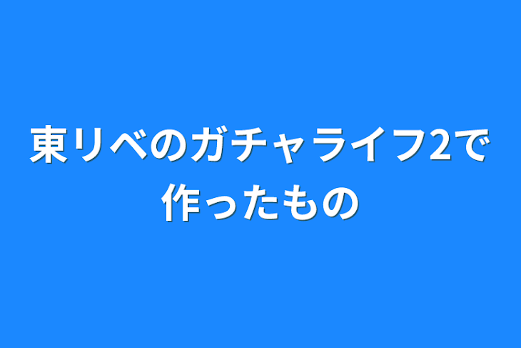 「東リベのガチャライフ2で作ったもの」のメインビジュアル