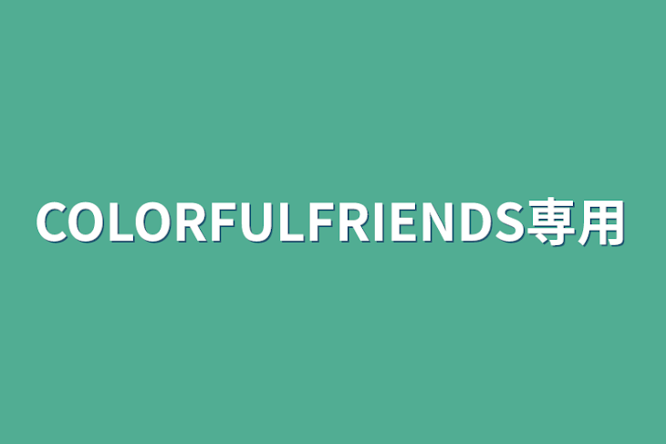 「COLORFULFRIENDS専用」のメインビジュアル