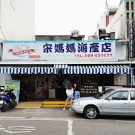 新發海產店（宋媽媽老店）