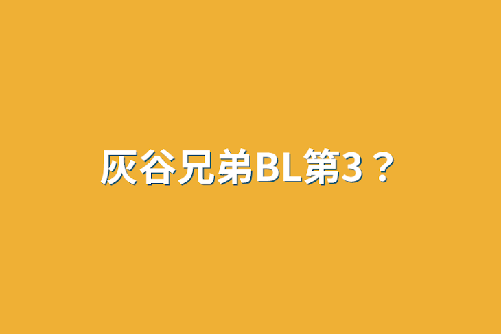 「灰谷兄弟BL第3？」のメインビジュアル