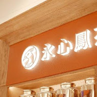 永心鳳茶 奶茶專門所 微風南山店