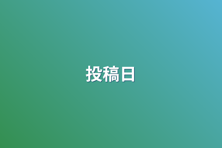 「投稿日」のメインビジュアル