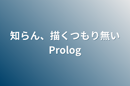 知らん、描くつもり無いProlog