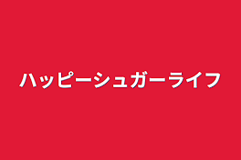 ハッピーシュガーライフ