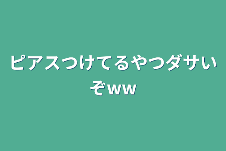 「ピアスつけてるやつダサいぞww」のメインビジュアル