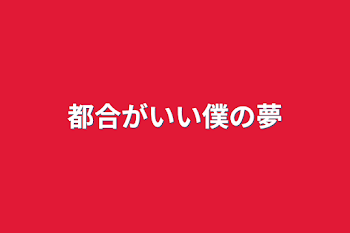 「都合がいい僕の夢」のメインビジュアル