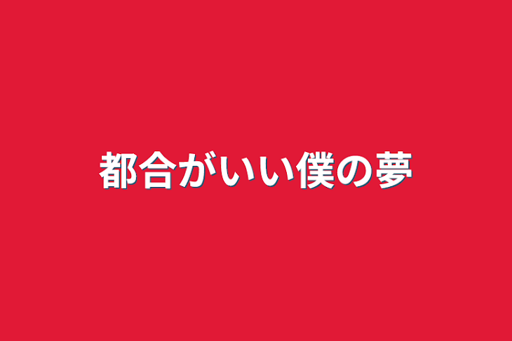 「都合がいい僕の夢」のメインビジュアル