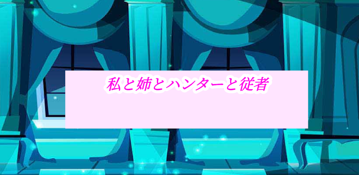 「私と姉とハンターと従者」のメインビジュアル