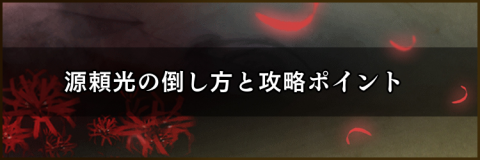 源頼光の倒し方と攻略ポイント